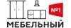 Логотип эксперта Мебельный № 1