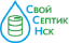 Логотип эксперта Свой септик НСК