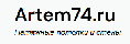 Логотип эксперта Artem74