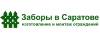 Заборы в Саратове