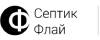 Логотип эксперта Септик Флай