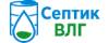 Логотип эксперта Септик ВЛГ