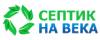 Логотип эксперта Септик На Века