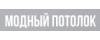 Модный потолок