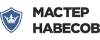 Мастер Навесов