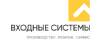 Логотип эксперта Входные Системы