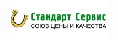 Стандарт Сервис