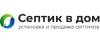 Логотип эксперта Септик в дом