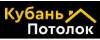 Кубань потолок