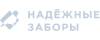 Надежные заборы