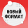 Логотип эксперта Новый Формат