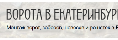 Логотип эксперта Ворота в Екатеринбурге