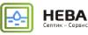Септик - Сервис Нева