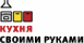 Логотип эксперта Кухня своими руками