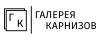 Галерея карнизов