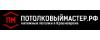 Потолковый мастер