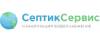 Логотип эксперта СептикСервис
