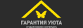 Логотип эксперта Гарантия уюта