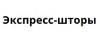 Экспресс шторы