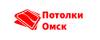 Потолки Омск
