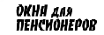 Окна для пенсионеров