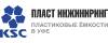 Логотип эксперта Пласт Инжиниринг Уфа