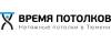 Время потолков