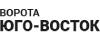 Ворота Юго-Восток
