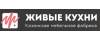 Логотип эксперта Живые кухни