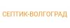 Логотип эксперта Септик Волгоград
