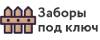Заборы под ключ