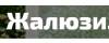 Жалюзи и рулонные шторы