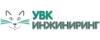 Логотип эксперта УВК Инжиниринг