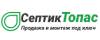 Логотип эксперта СептикТопас