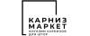 Карниз Маркет