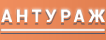 Логотип эксперта Антураж