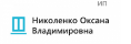 ИП Николенко Оксана Владимировна