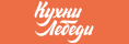 Логотип эксперта Кухни-Лебеди