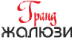 Логотип эксперта Гранд Жалюзи