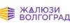 Жалюзи Волгограда