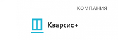 Кварсис+