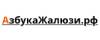 Азбука Жалюзи