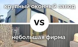 В чём частные оконные бригады и небольшие фирмы выигрывают у крупных оконных заводов? Спойлер: дело вообще не в цене.