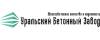Логотип эксперта Уральский бетонный завод