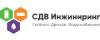 Логотип эксперта СДВ Инжиниринг