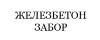 ЖелезБетонЗабор