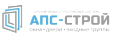 АПС-СТРОЙ