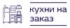 Логотип эксперта Кухни на заказ