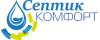 Септик Комфорт