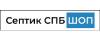 Септик СПб Шоп